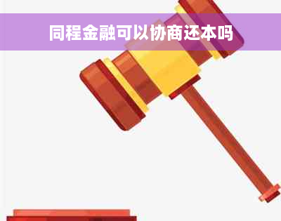 同程金融可以协商还本吗