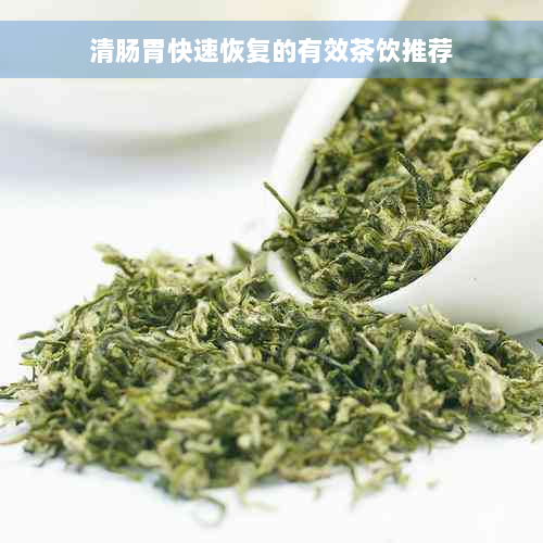 清肠胃快速恢复的有效茶饮推荐