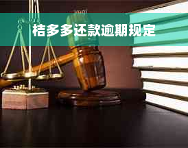 桔多多还款逾期规定