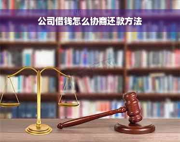 公司借钱怎么协商还款方法