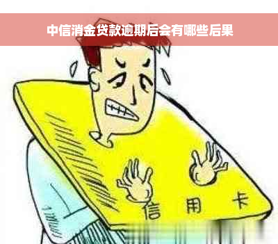 中信消金贷款逾期后会有哪些后果