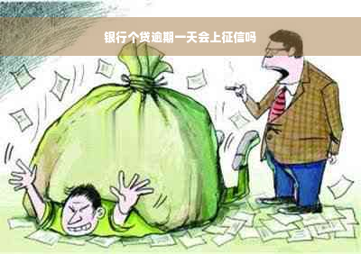 银行个贷逾期一天会上征信吗