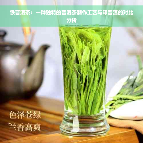 铁普洱茶：一种独特的普洱茶制作工艺与印普洱的对比分析