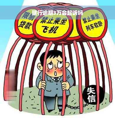 建行逾期3万会起诉吗