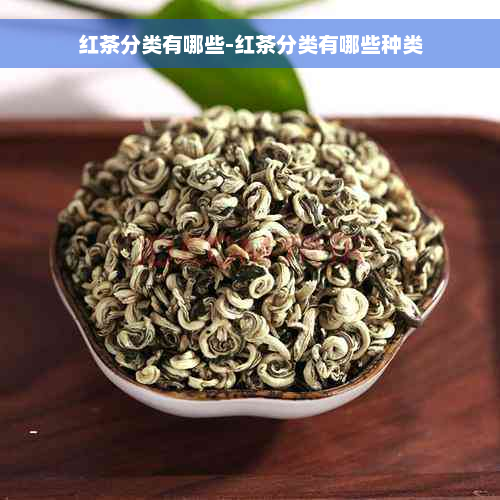 红茶分类有哪些-红茶分类有哪些种类