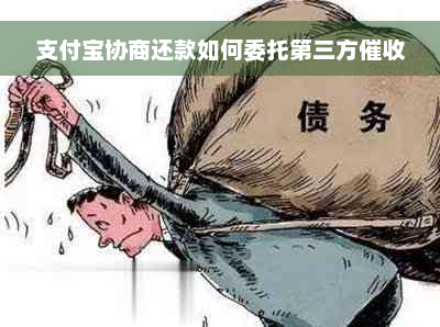 支付宝协商还款如何委托第三方催收