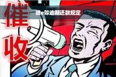 诚e赊逾期还款规定