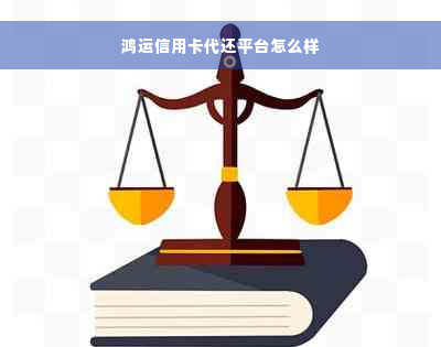 鸿运信用卡代还平台怎么样