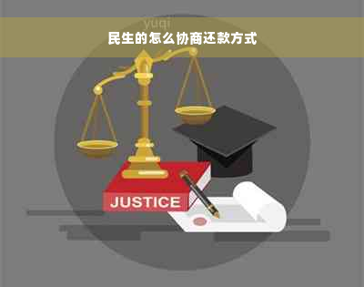 民生的怎么协商还款方式