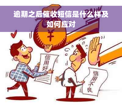 逾期之后催收短信是什么样及如何应对