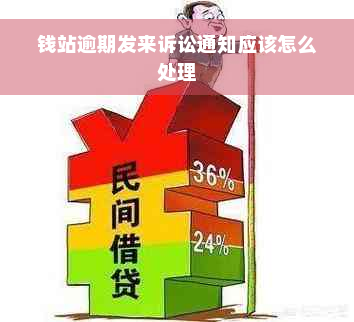 钱站逾期发来诉讼通知应该怎么处理