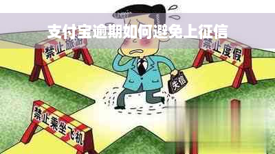 支付宝逾期如何避免上征信