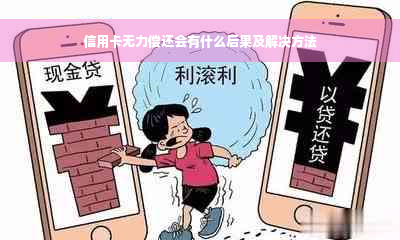 信用卡无力偿还会有什么后果及解决方法