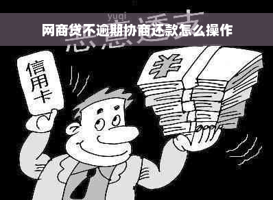 网商贷不逾期协商还款怎么操作