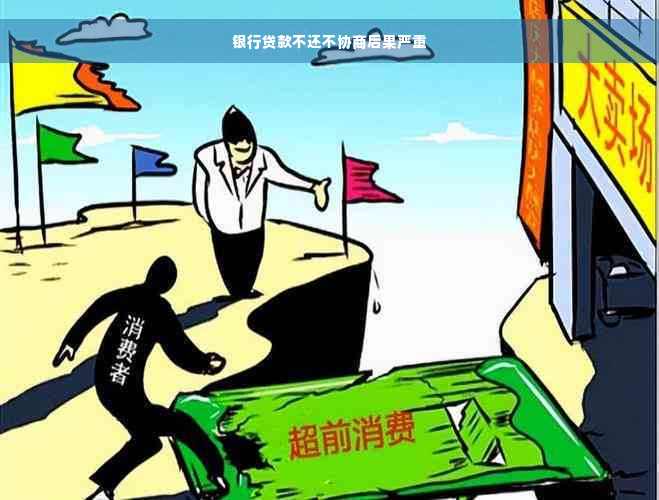 银行贷款不还不协商后果严重