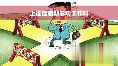 上征信逾期影响工作吗