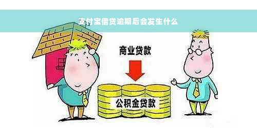 支付宝借贷逾期后会发生什么