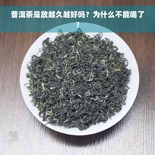 普洱茶是放越久越好吗？为什么不能喝了？