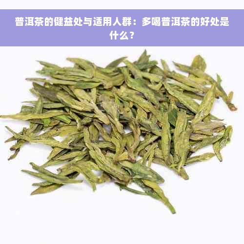 普洱茶的健益处与适用人群：多喝普洱茶的好处是什么？