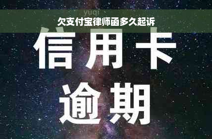 欠支付宝律师函多久起诉