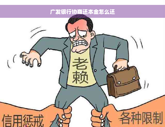 广发银行协商还本金怎么还