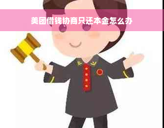 美团借钱协商只还本金怎么办