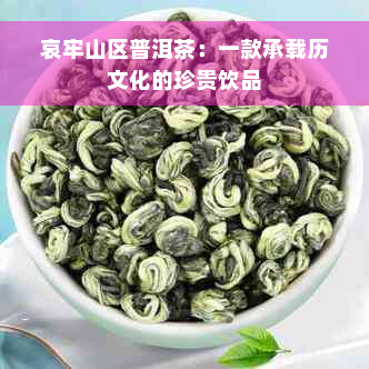 哀牢山区普洱茶：一款承载历文化的珍贵饮品