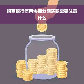 招商银行信用协商分期还款需要注意什么