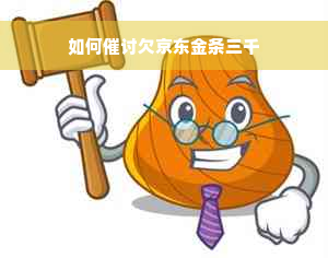 如何催讨欠京东金条三千