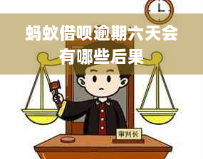 蚂蚁借呗逾期六天会有哪些后果