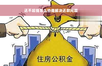 还不起钱怎么协商解决还款问题