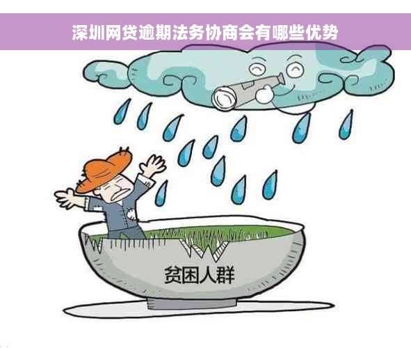 深圳网贷逾期法务协商会有哪些优势