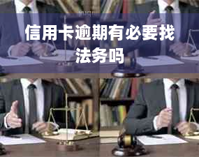 信用卡逾期有必要找法务吗