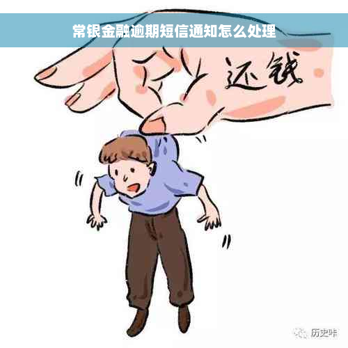 常银金融逾期短信通知怎么处理