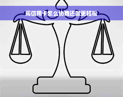 周信用卡怎么协商还款更轻松