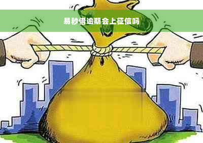 易秒借逾期会上征信吗