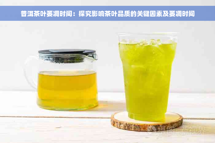 普洱茶叶萎凋时间：探究影响茶叶品质的关键因素及萎凋时间