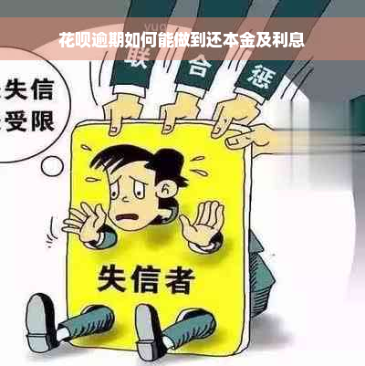 花呗逾期如何能做到还本金及利息