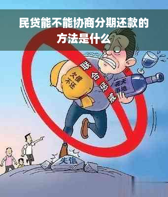 民贷能不能协商分期还款的方法是什么