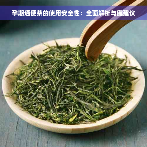 孕期通便茶的使用安全性：全面解析与健建议