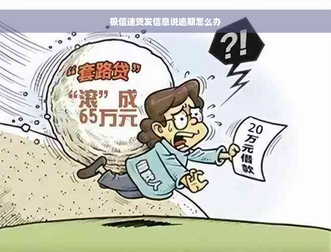 极信速贷发信息说逾期怎么办