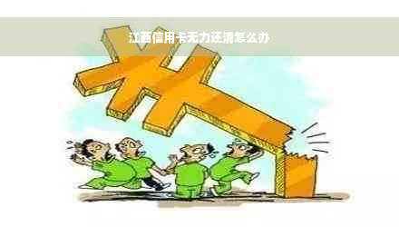 江西信用卡无力还清怎么办