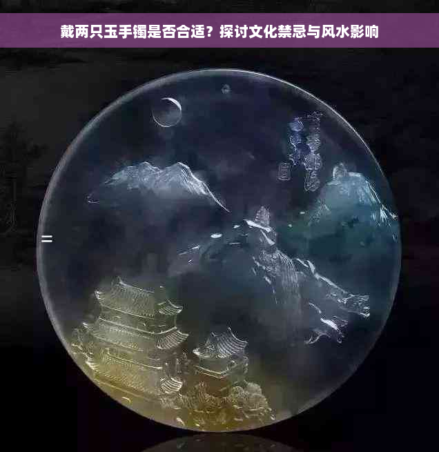 戴两只玉手镯是否合适？探讨文化禁忌与风水影响