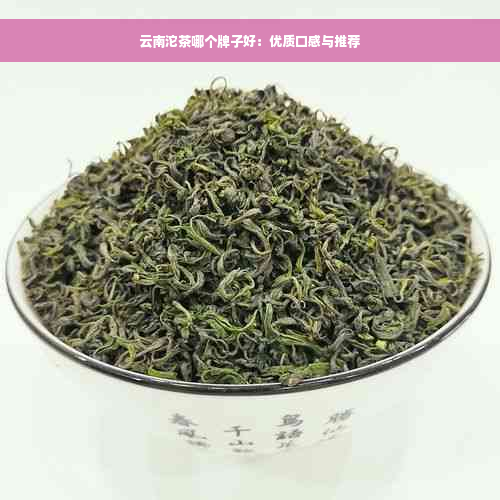 云南沱茶哪个牌子好：优质口感与推荐