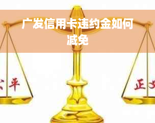 广发信用卡违约金如何减免