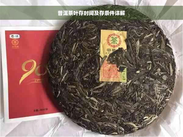 普洱茶叶存时间及存条件详解