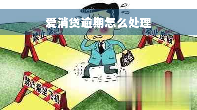 爱消贷逾期怎么处理