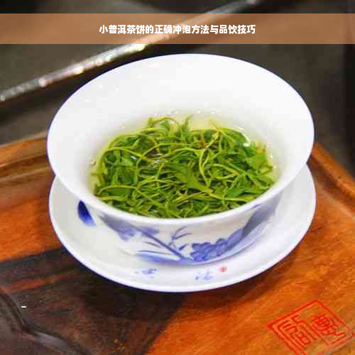 小普洱茶饼的正确冲泡方法与品饮技巧