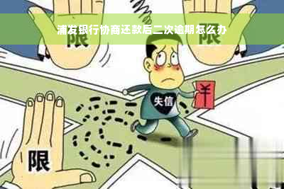 浦发银行协商还款后二次逾期怎么办