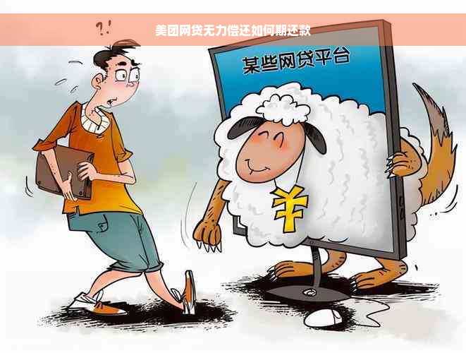 美团网贷无力偿还如何期还款